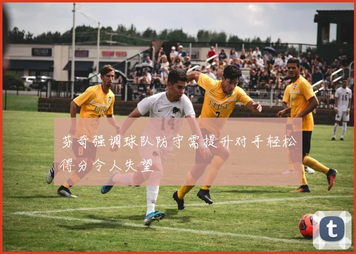 芬奇强调球队防守需提升对手轻松得分令人失望