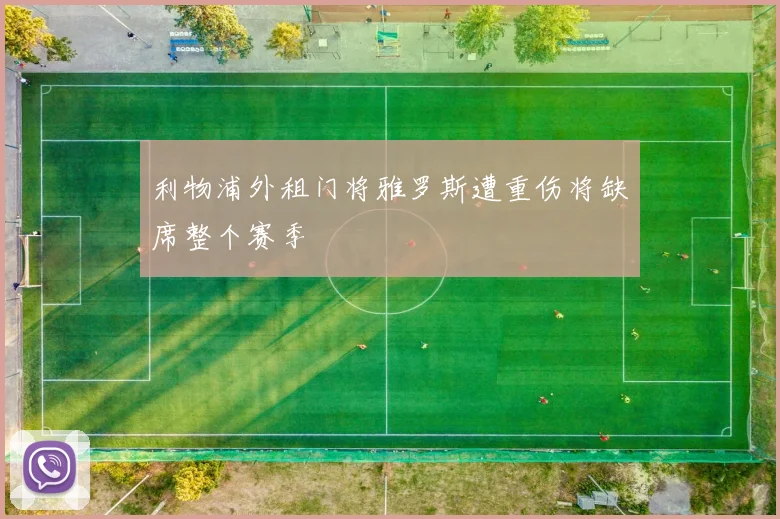 利物浦外租门将雅罗斯遭重伤将缺席整个赛季