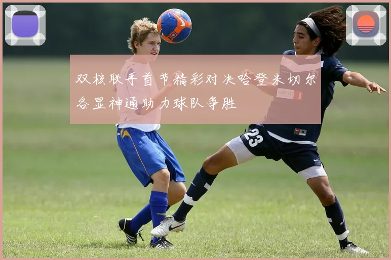 双核联手首节精彩对决哈登米切尔各显神通助力球队争胜