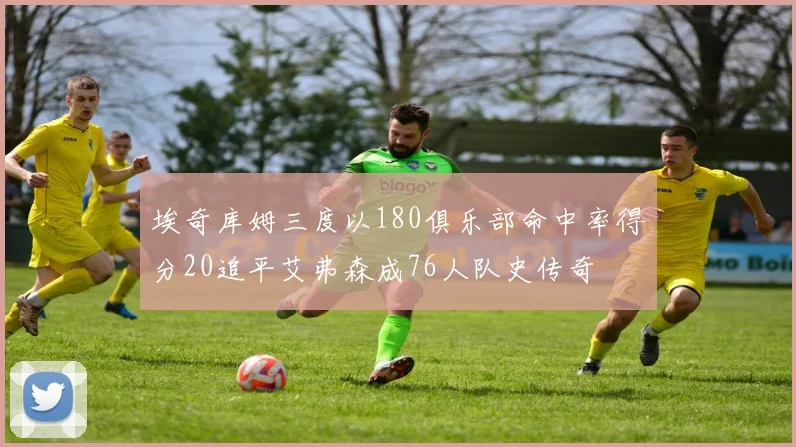 埃奇库姆三度以180俱乐部命中率得分20追平艾弗森成76人队史传奇