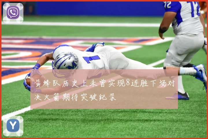 黄蜂队历史上未曾实现8连胜下场对决火箭期待突破纪录