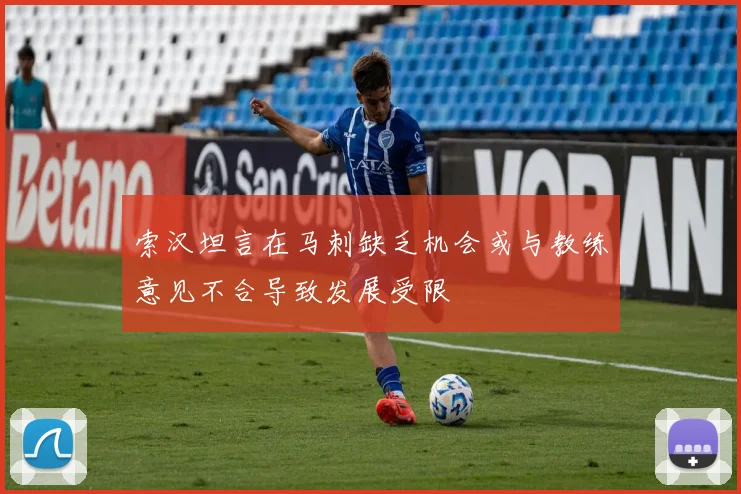 索汉坦言在马刺缺乏机会或与教练意见不合导致发展受限