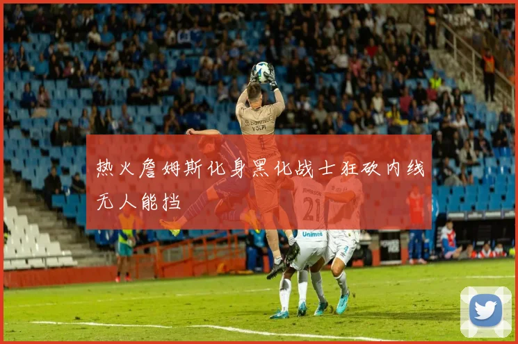 热火詹姆斯化身黑化战士狂砍内线无人能挡