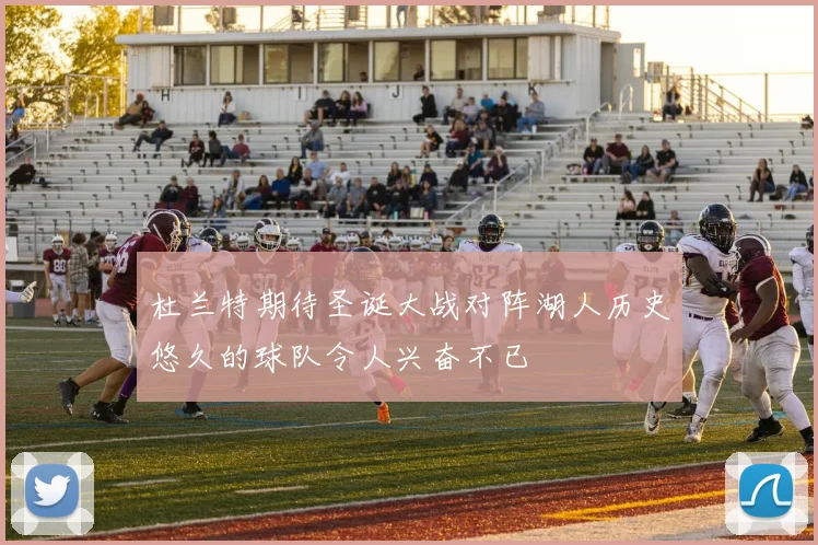 杜兰特期待圣诞大战对阵湖人历史悠久的球队令人兴奋不已