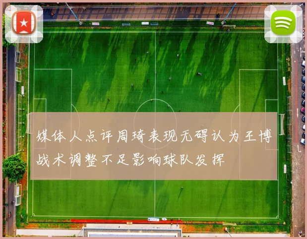 媒体人点评周琦表现无碍认为王博战术调整不足影响球队发挥